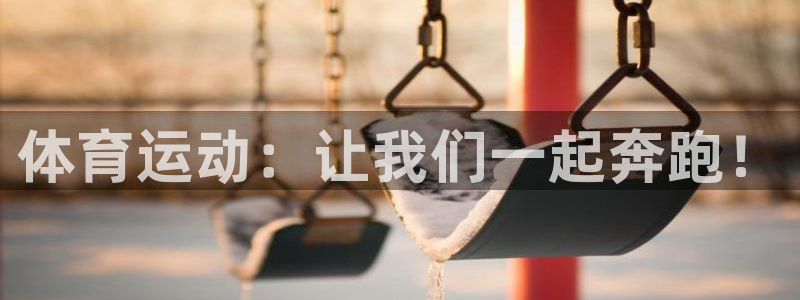 谈球吧体育官网