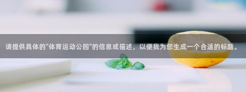 谈球吧体育官网：请提供具体的\