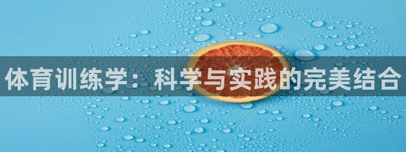 谈球吧体育：体育训练学：科学与实践的完美结合