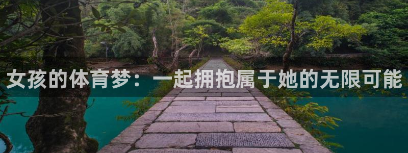 谈球吧：女孩的体育梦：一起拥抱属于她的无限可能