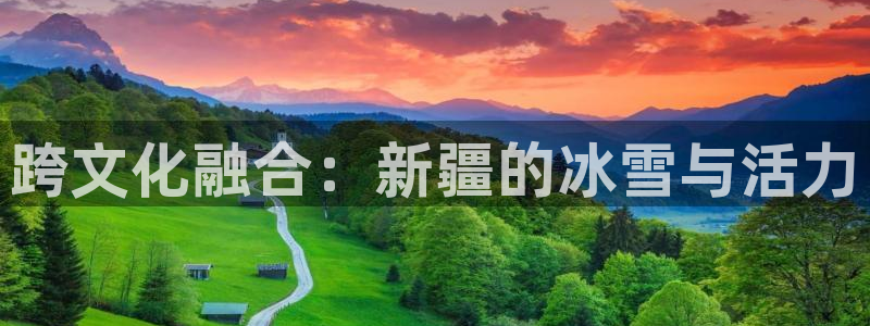 谈球吧体育官网：跨文化融合：新疆的冰雪与活力