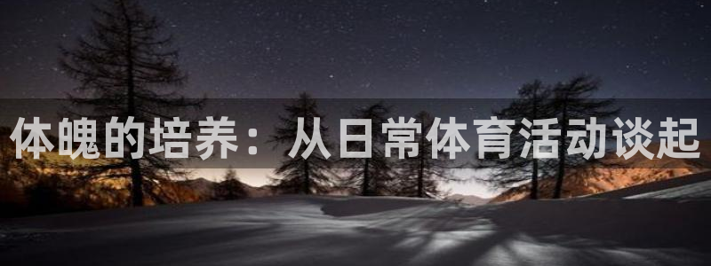 谈球吧：体魄的培养：从日常体育活动谈起
