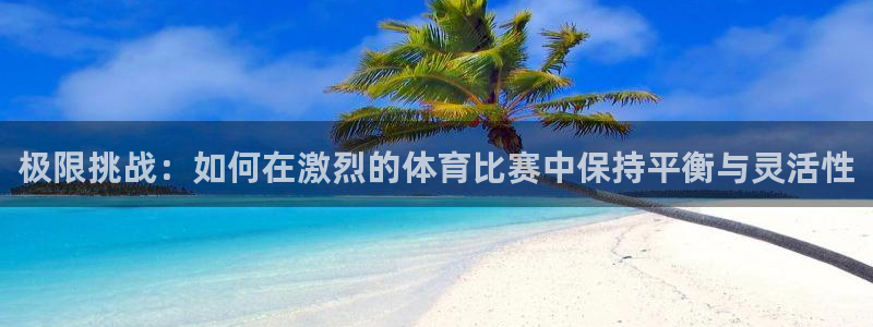 谈球吧体育