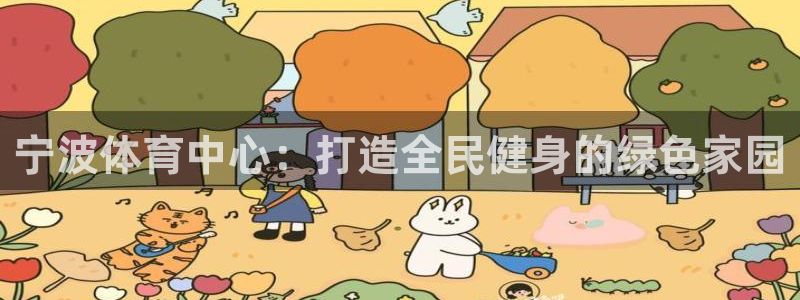 谈球吧：宁波体育中心：打造全民健身的绿色家园