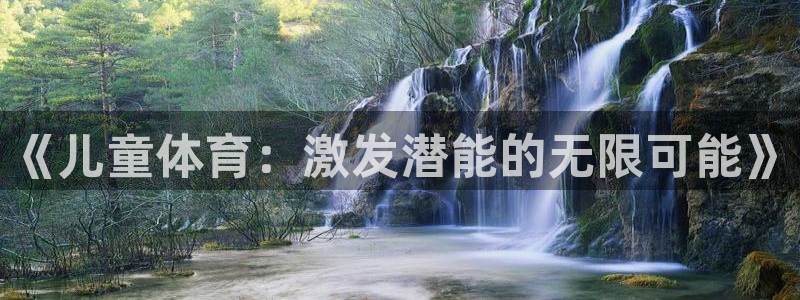 谈球吧：《儿童体育：激发潜能的无限可能》