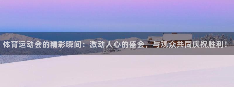 谈球吧体育：体育运动会的精彩瞬间：激动人心的盛会，与观众共同庆祝胜利！