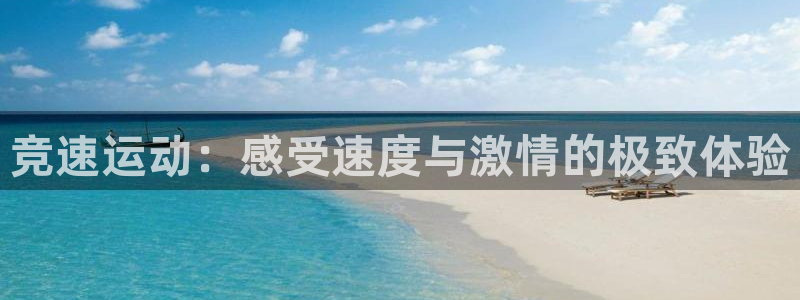谈球吧体育官网：竞速运动：感受速度与激情的极致体验