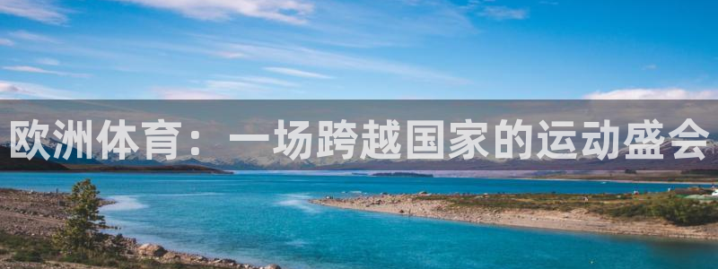 谈球吧体育官网：欧洲体育：一场跨越国家的运动盛会