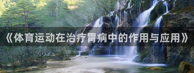 谈球吧体育官网：《体育运动在治疗胃病中的作用与应用》