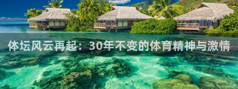 谈球吧：体坛风云再起：30年不变的体育精神与激情