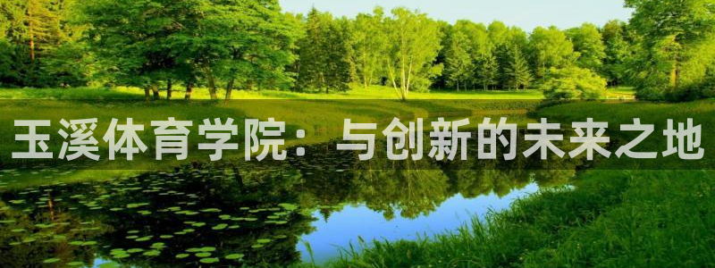 谈球吧体育官网：玉溪体育学院：与创新的未来之地